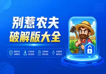 别惹农夫破解版大全