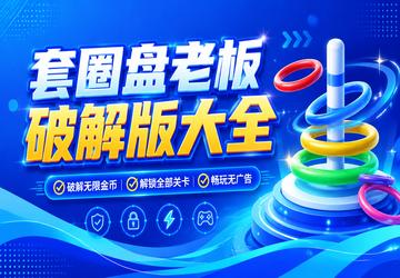 套圈盘老板破解版大全