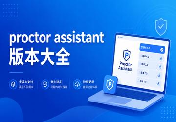 proctor assistant�汾��ȫ