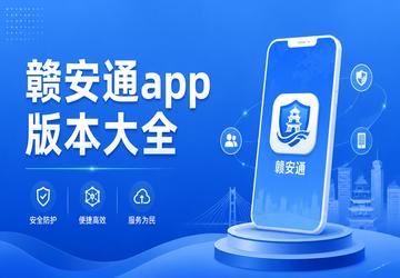 赣安通app版本大全