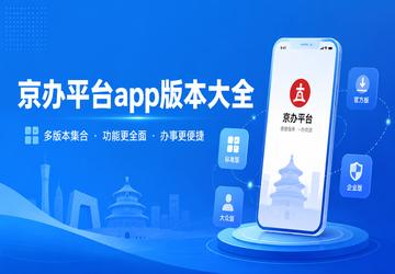 京办平台app版本大全
