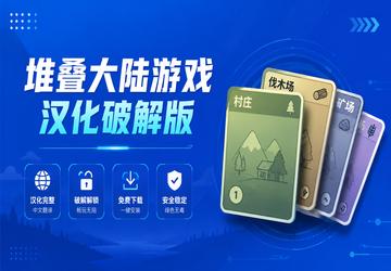 堆叠大陆游戏汉化破解版