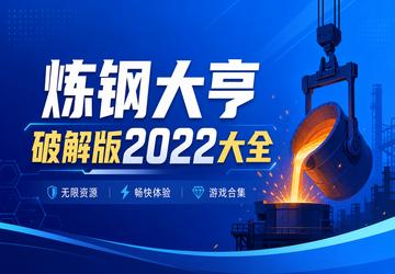 炼钢大亨破解版2022大全