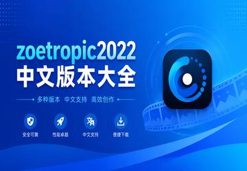 zoetropic2022中文版本大全