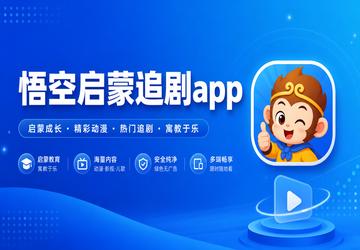 悟空启蒙追剧app