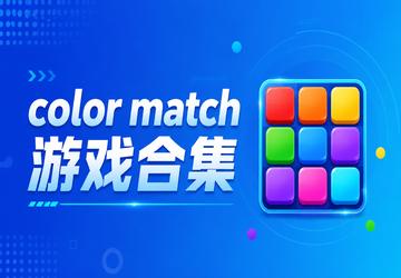 color match��Ϸ�ϼ�