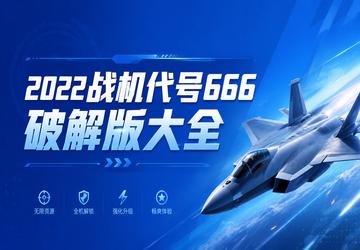 2022战机代号666破解版大全