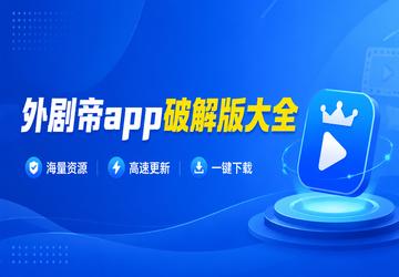 外剧帝app破解版大全