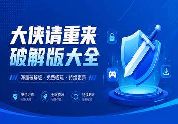 大侠请重来破解版大全