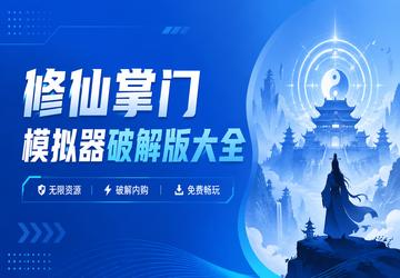 修仙掌门模拟器破解版大全