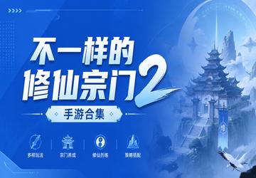 不一样的修仙宗门2手游合集