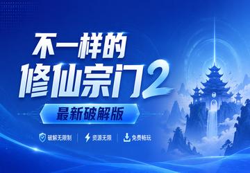 不一样的修仙宗门2最新破解版