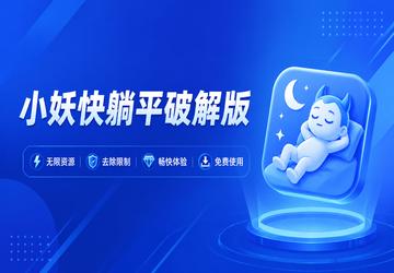 小妖快躺平破解版