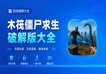 木筏僵尸求生破解版大全