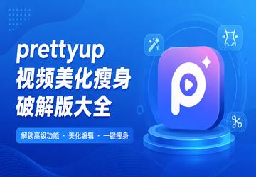 prettyup视频美化瘦身破解版大全