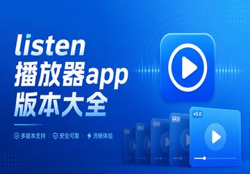 listen������app�汾��ȫ
