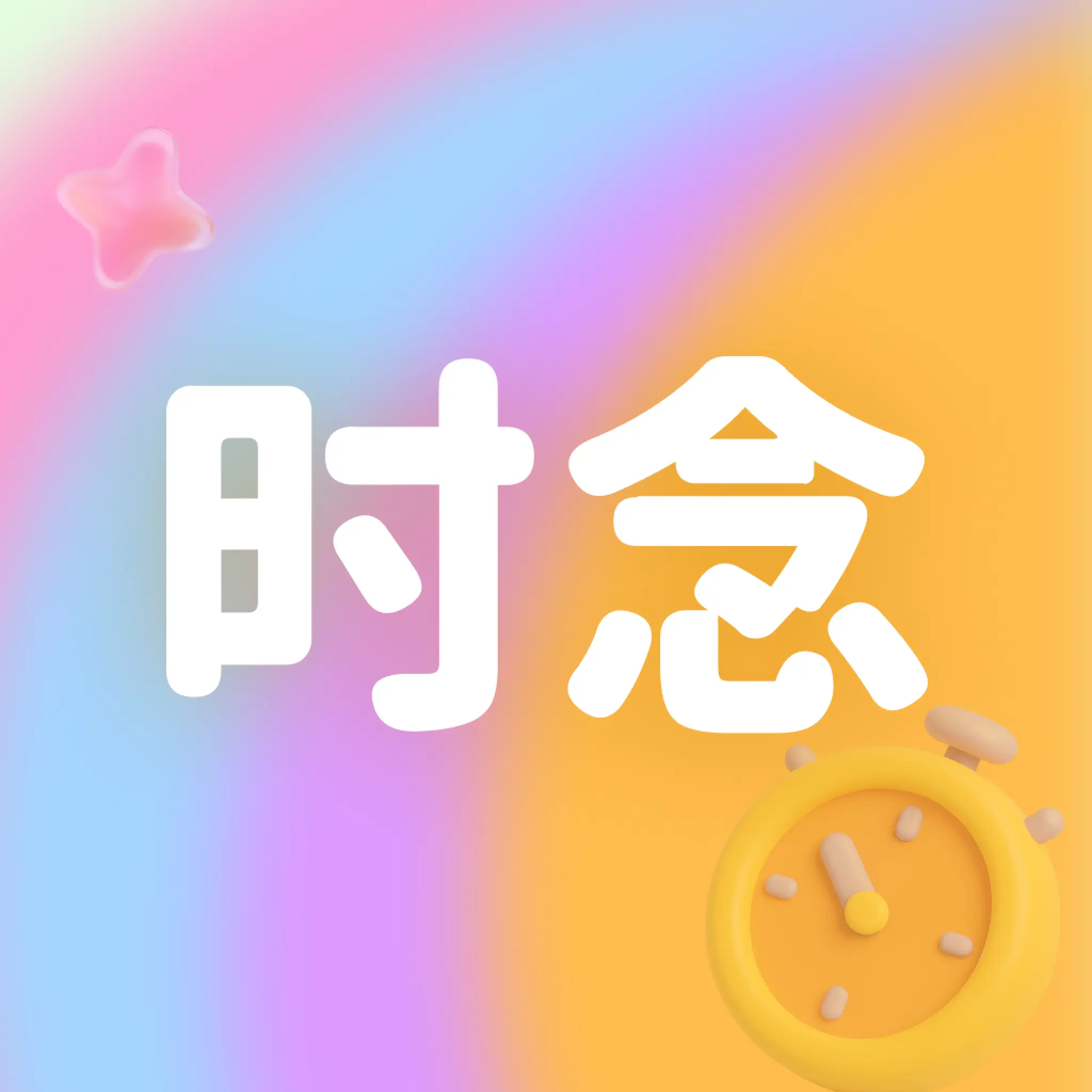 ʱ��app�ٷ�����v1.0.2 ͬ����ʵ��������