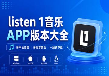 listen 1����APP�汾��ȫ