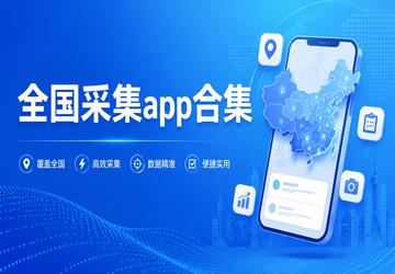 全国采集app合集