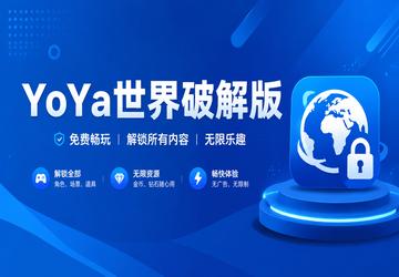 YoYa世界破解版