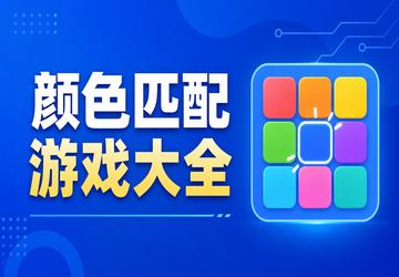 颜色匹配游戏大全