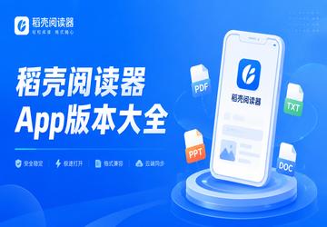 稻壳阅读器App版本大全