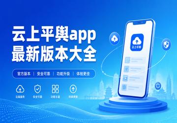云上平舆app最新版本大全