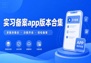 ʵϰ����app�汾�ϼ�