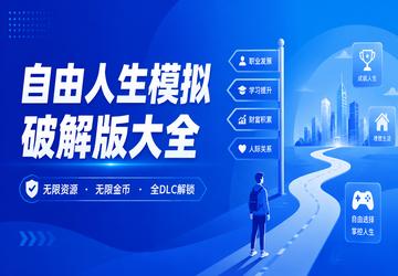 自由人生模拟破解版大全
