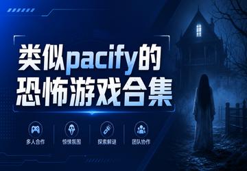 ����pacify�Ŀֲ���Ϸ�ϼ�