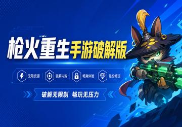 枪火重生手游破解版