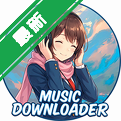 MusicDL����������v1.0.0.342�ۺ�ȫ��������������