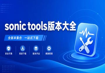sonic tools版本大全
