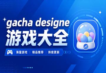 gacha designe游戏大全