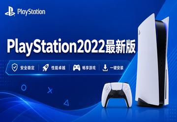 PlayStation2022最新版