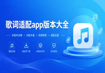 歌词适配app版本大全