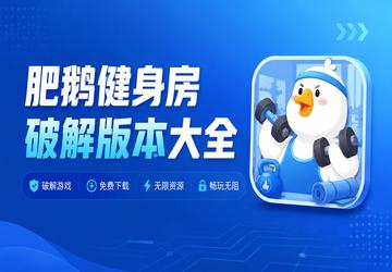 肥鹅健身房破解版本大全