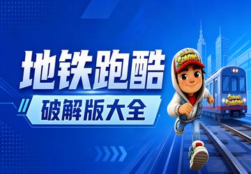 地铁跑酷破解版大全