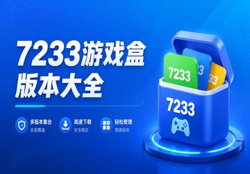 7233游戏盒版本大全
