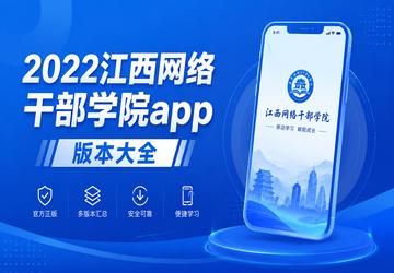 2022��������ɲ�ѧԺapp�汾��ȫ