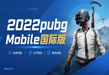 2022pubg Mobile国际版
