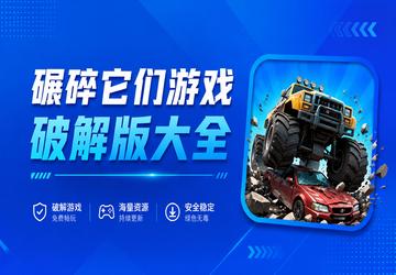 碾碎它们游戏破解版大全