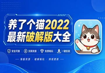 养了个猫2022最新破解版大全