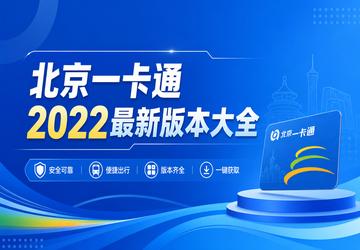 北京一卡通2022最新版本大全