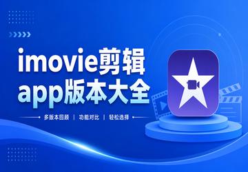 imovie����app�汾��ȫ