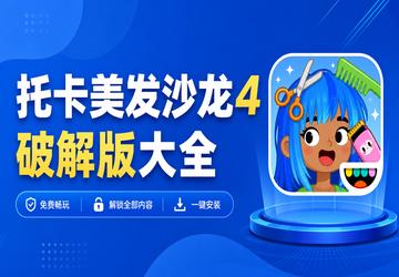托卡美发沙龙4破解版大全