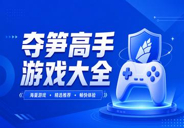 夺笋高手游戏大全