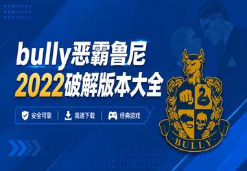 bully恶霸鲁尼2022破解版本大全