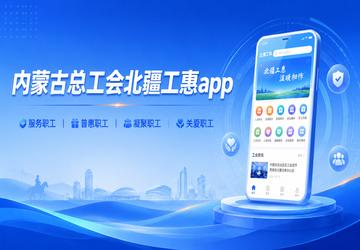 内蒙古总工会北疆工惠app