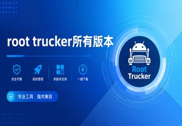 root trucker所有版本